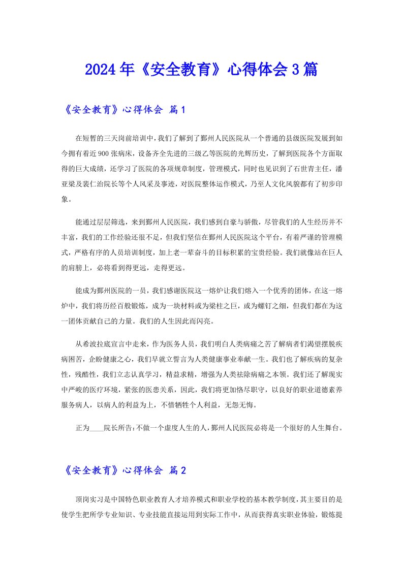 2024年《安全教育》心得体会3篇
