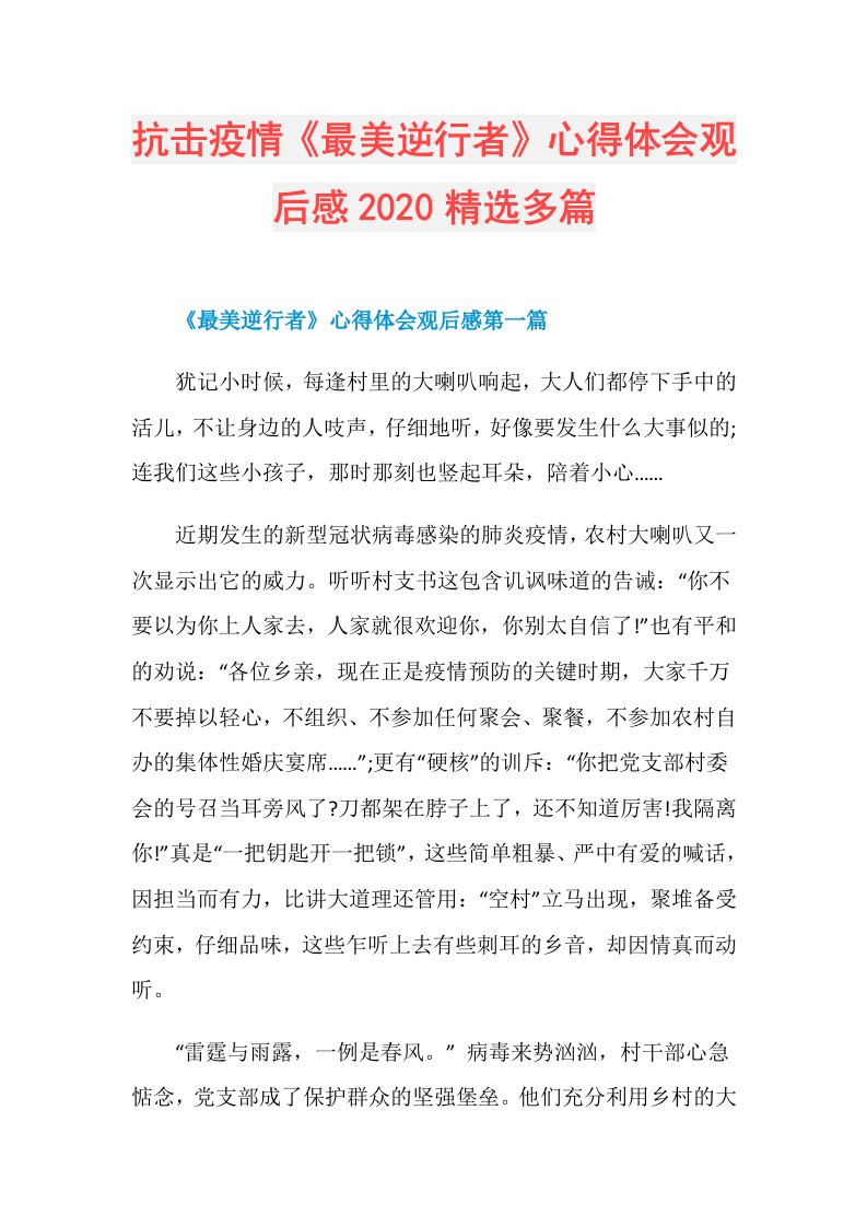 抗击疫情《最美逆行者》心得体会观后感精选多篇