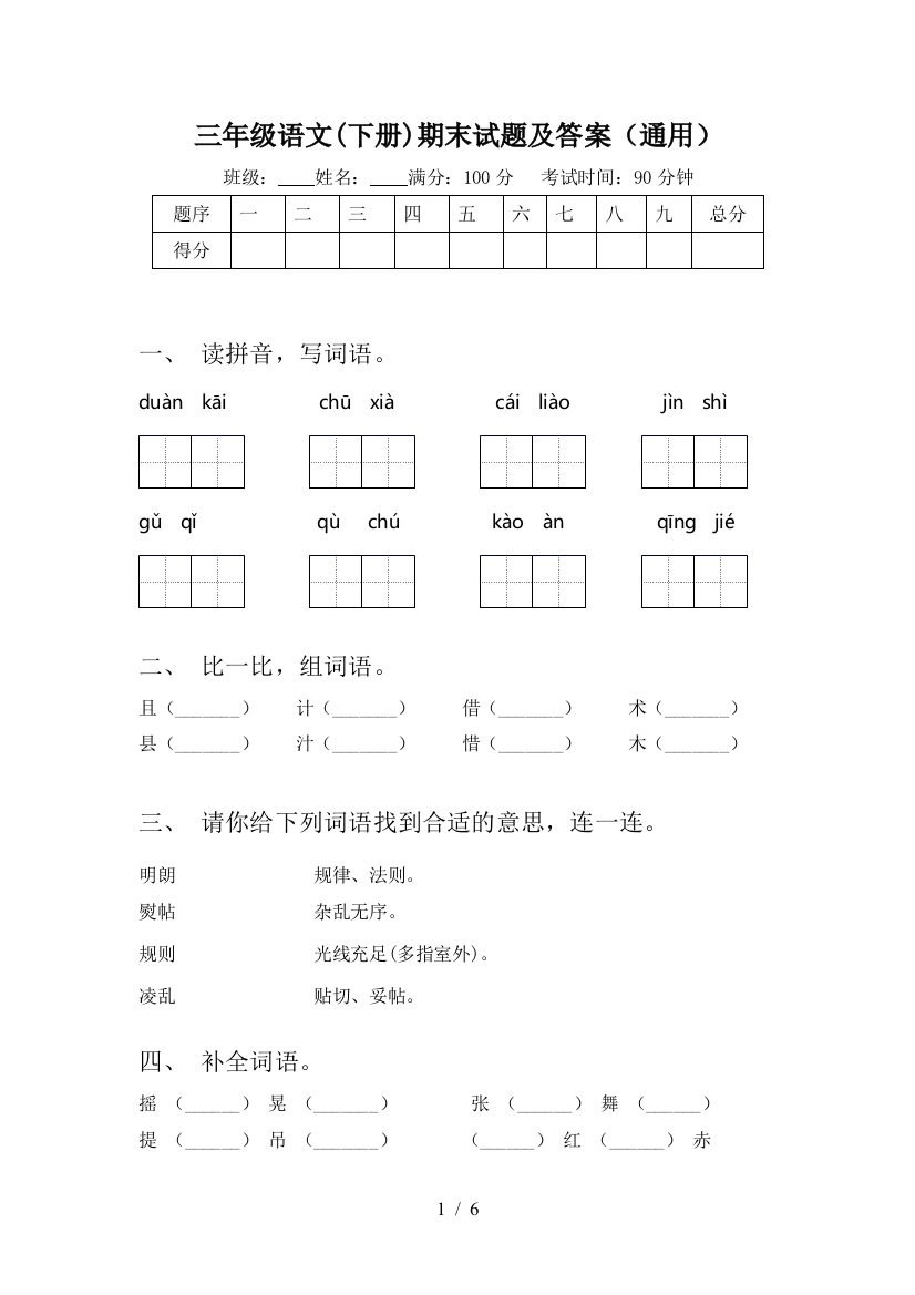 三年级语文(下册)期末试题及答案(通用)