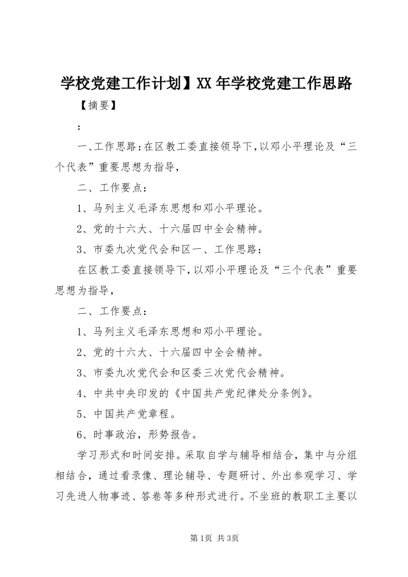 7学校党建工作计划】某年学校党建工作思路