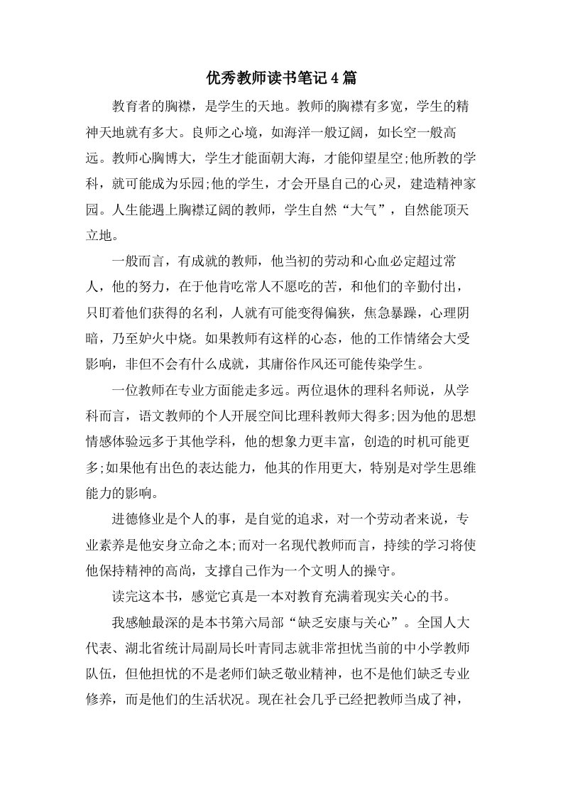 优秀教师读书笔记4篇