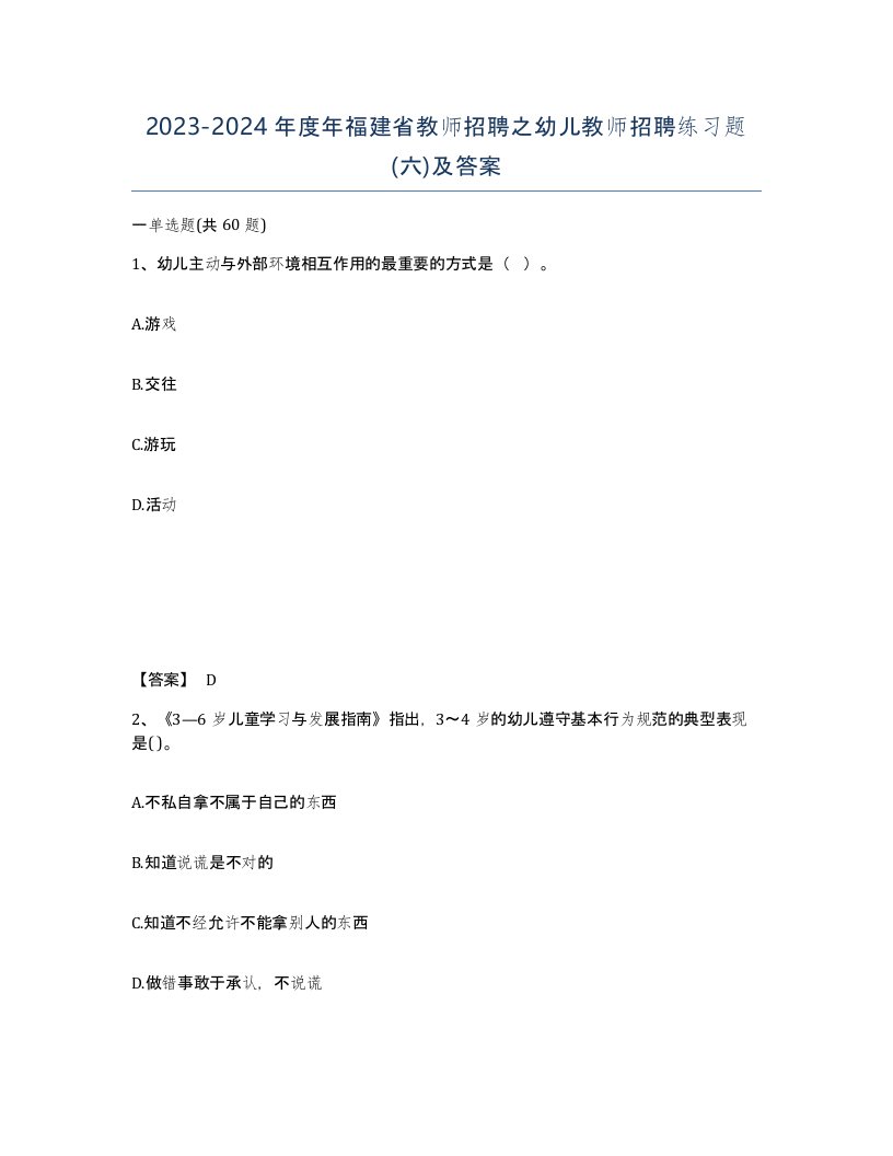 2023-2024年度年福建省教师招聘之幼儿教师招聘练习题六及答案