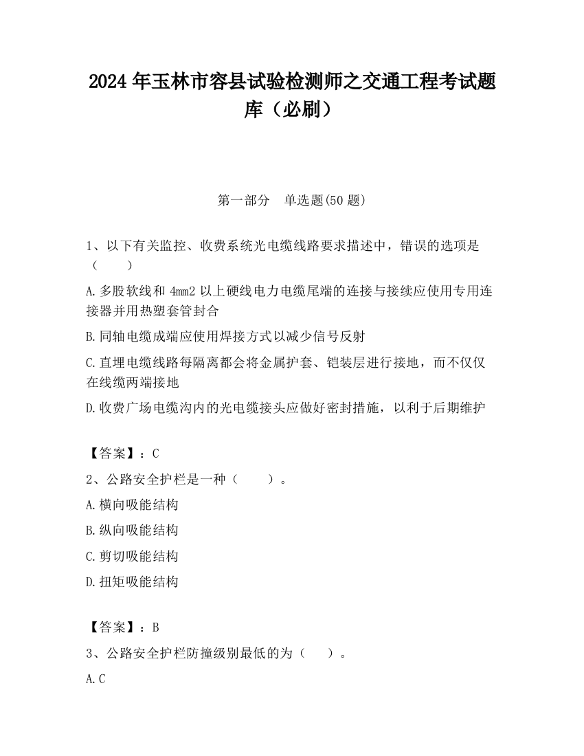 2024年玉林市容县试验检测师之交通工程考试题库（必刷）