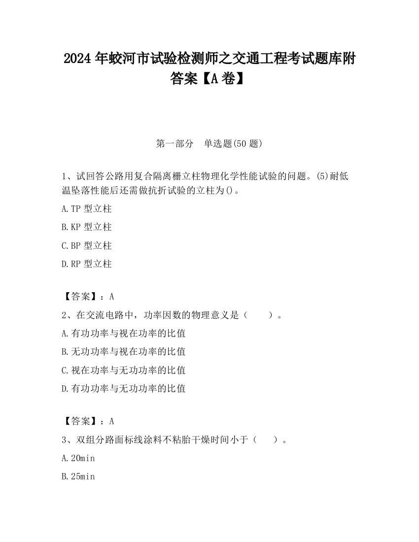 2024年蛟河市试验检测师之交通工程考试题库附答案【A卷】