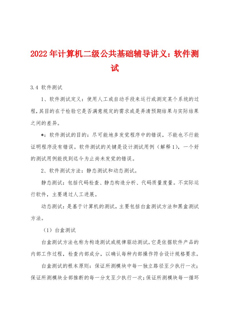 2022年计算机二级公共基础辅导讲义软件测试