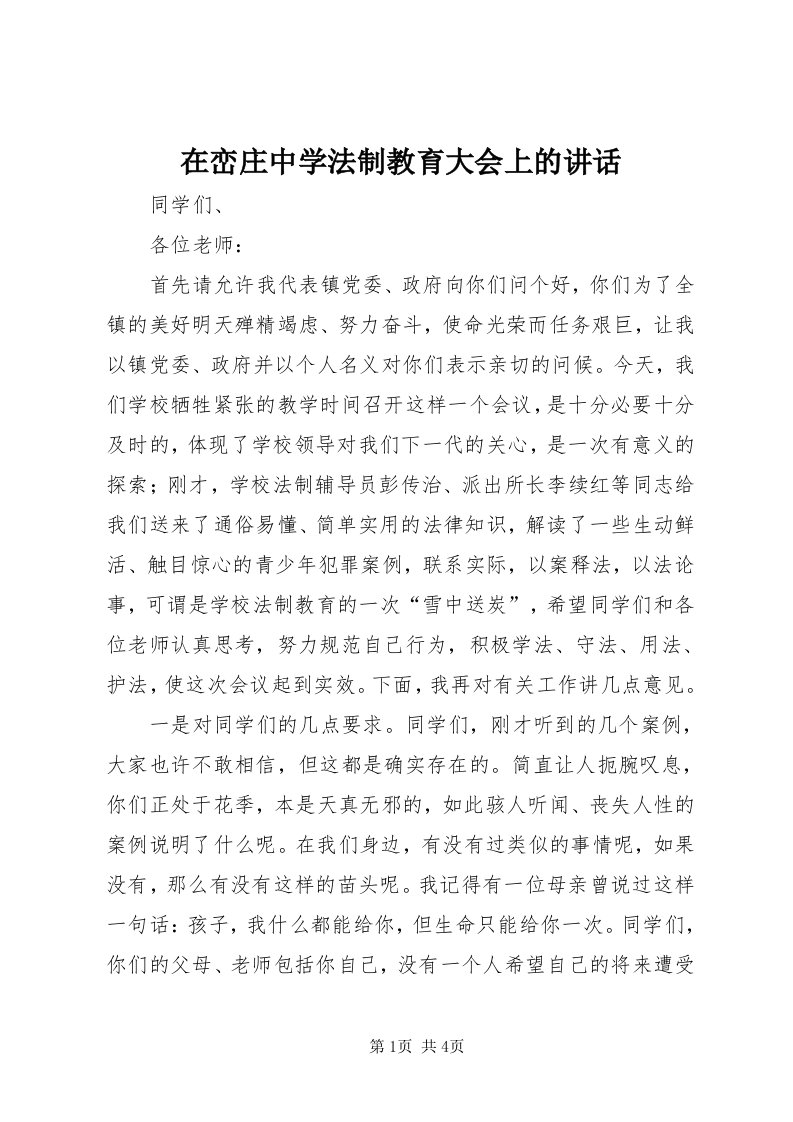 7在峦庄中学法制教育大会上的致辞