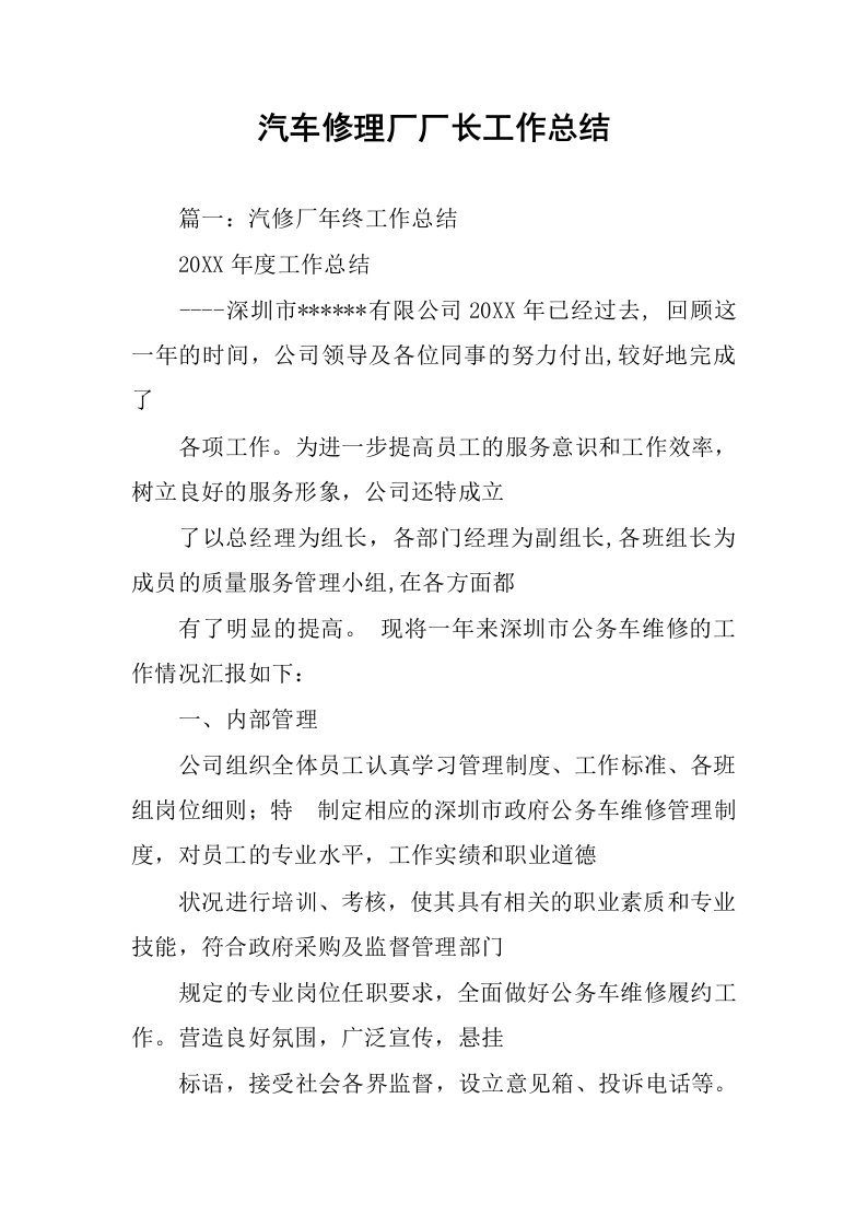 汽车修理厂厂长工作总结