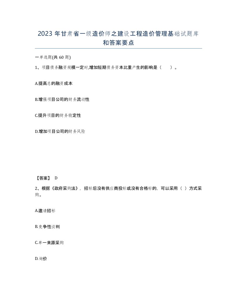 2023年甘肃省一级造价师之建设工程造价管理基础试题库和答案要点