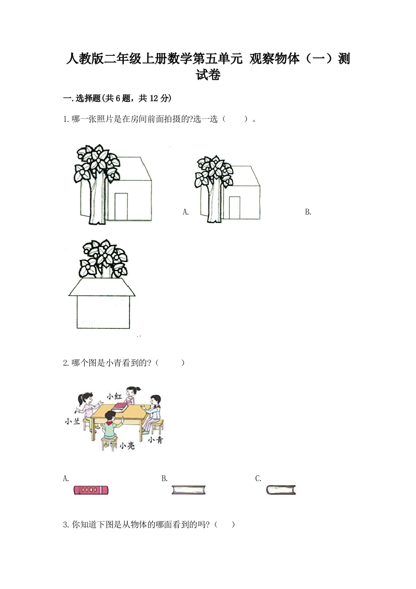 人教版二年级上册数学第五单元-观察物体(一)测试卷及答案(基础+提升)