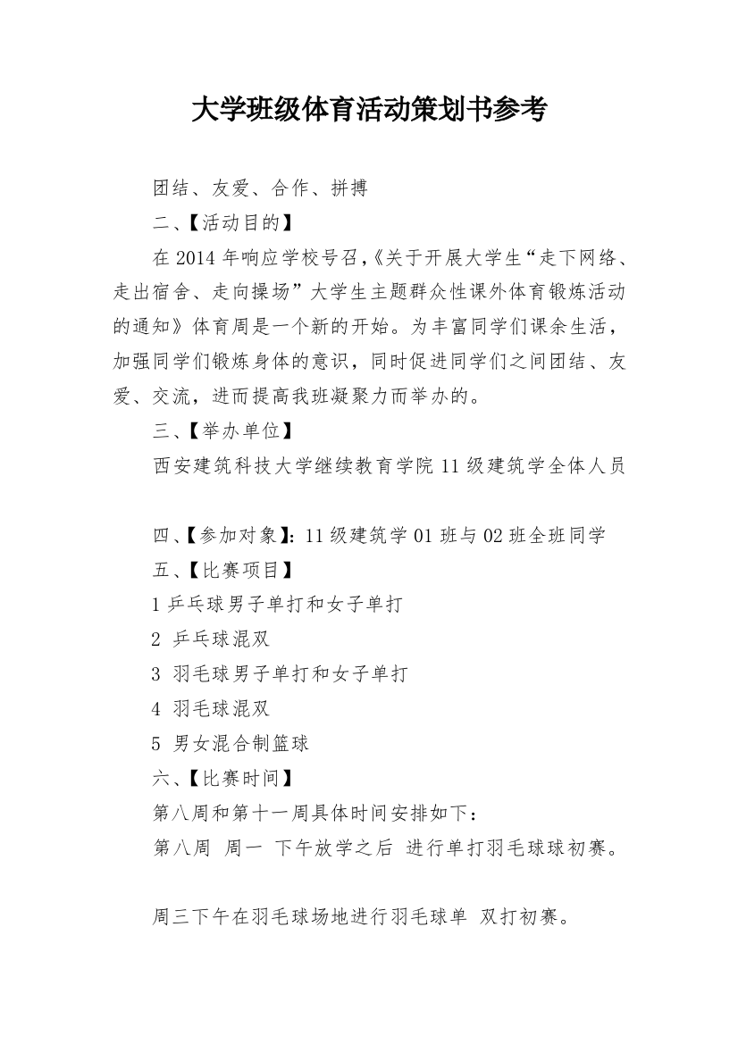 大学班级体育活动策划书参考