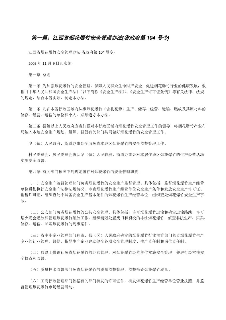 江西省烟花爆竹安全管理办法(省政府第104号令)（5篇范文）[修改版]