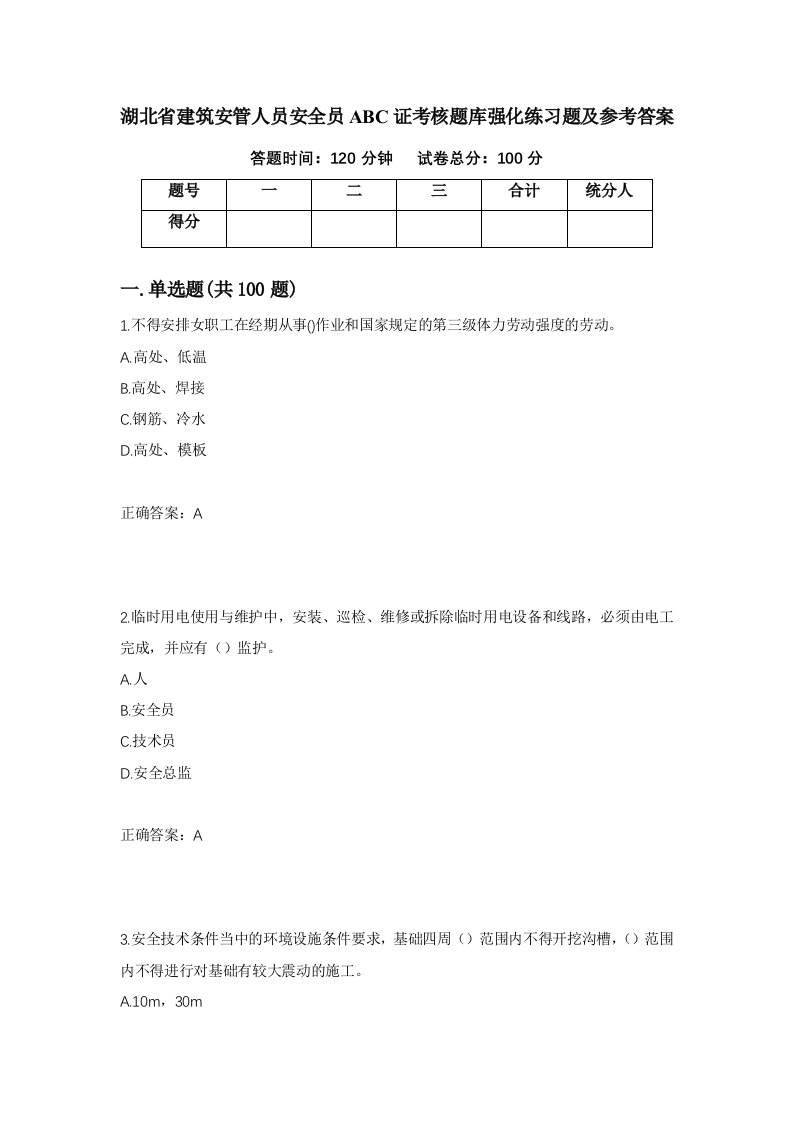 湖北省建筑安管人员安全员ABC证考核题库强化练习题及参考答案61