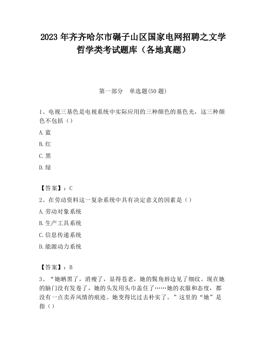 2023年齐齐哈尔市碾子山区国家电网招聘之文学哲学类考试题库（各地真题）