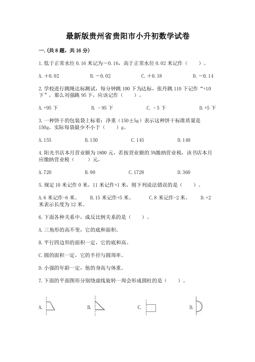 最新版贵州省贵阳市小升初数学试卷含答案【突破训练】