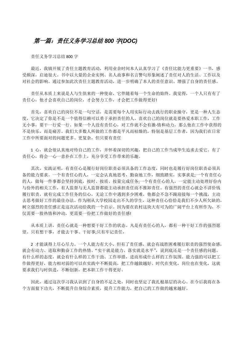 责任义务学习总结800字(DOC)[修改版]