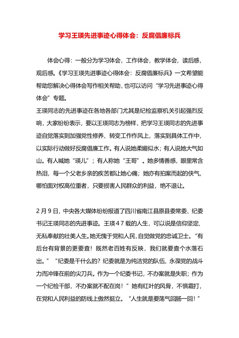 学习王瑛先进事迹心得体会：反腐倡廉标兵