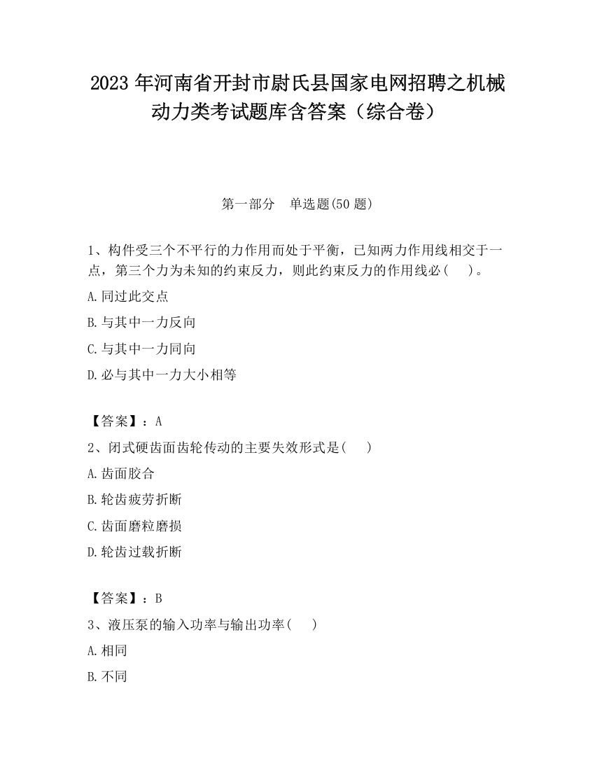 2023年河南省开封市尉氏县国家电网招聘之机械动力类考试题库含答案（综合卷）