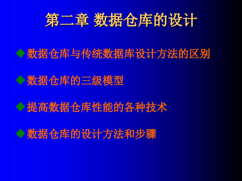 数据仓库的设计