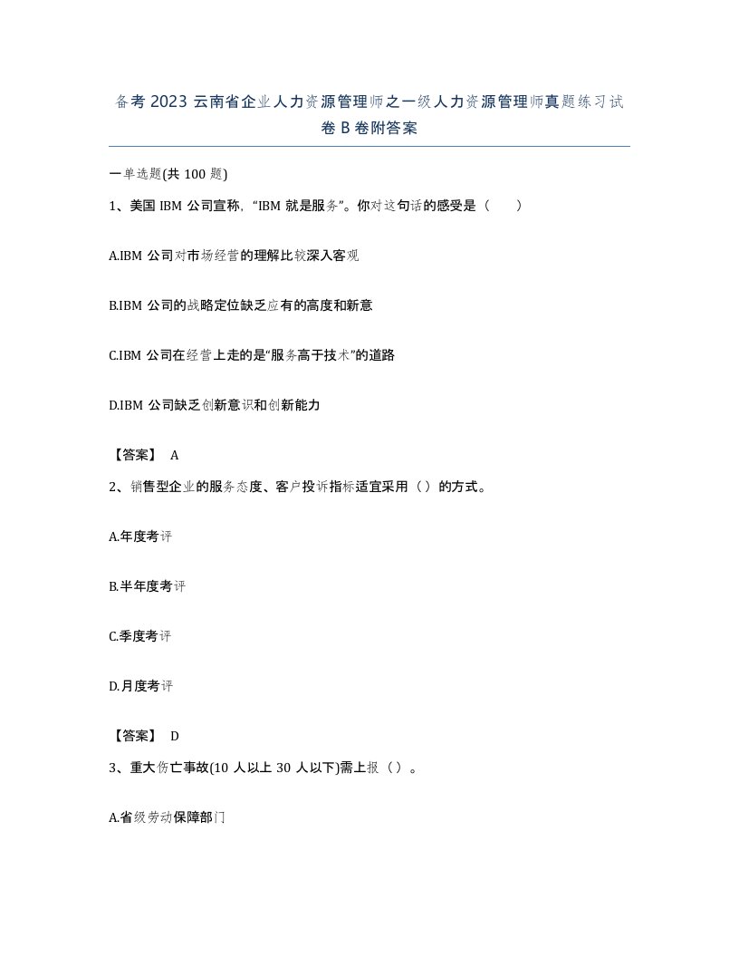 备考2023云南省企业人力资源管理师之一级人力资源管理师真题练习试卷B卷附答案