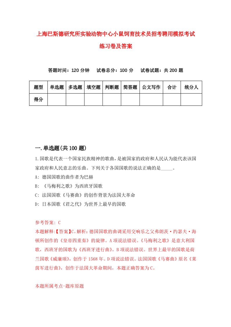 上海巴斯德研究所实验动物中心小鼠饲育技术员招考聘用模拟考试练习卷及答案第2版