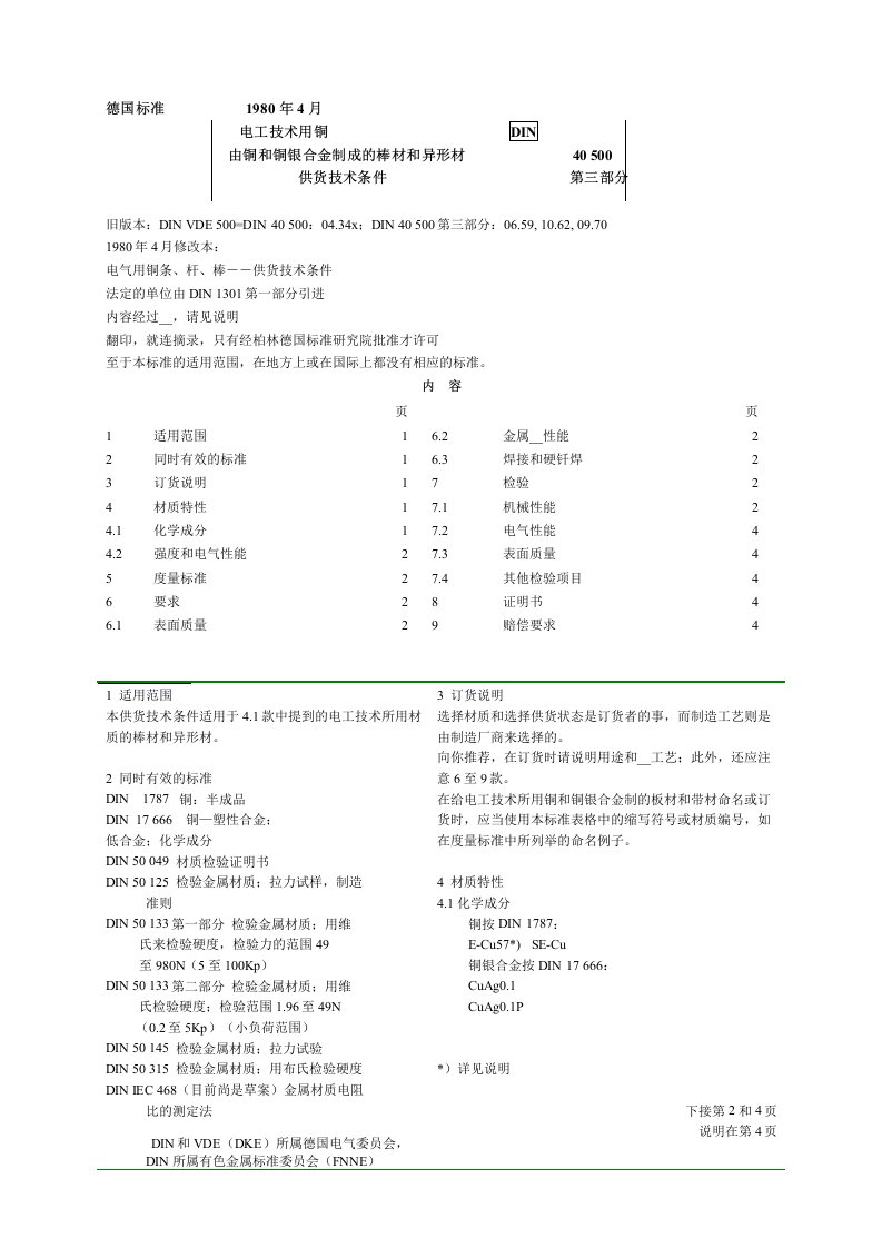 DIN40500(电解铜规范)