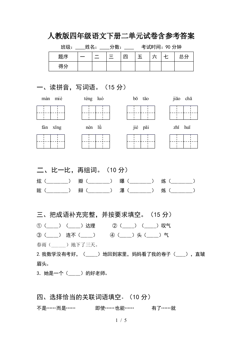 人教版四年级语文下册二单元试卷含参考答案