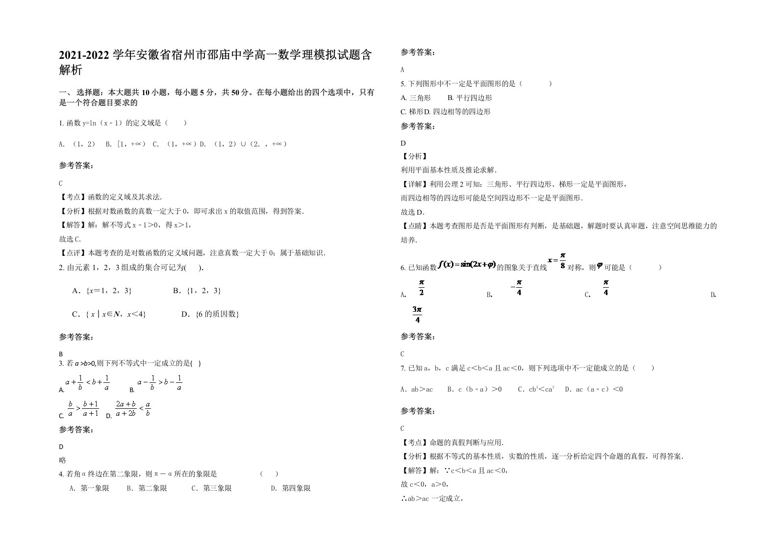 2021-2022学年安徽省宿州市邵庙中学高一数学理模拟试题含解析