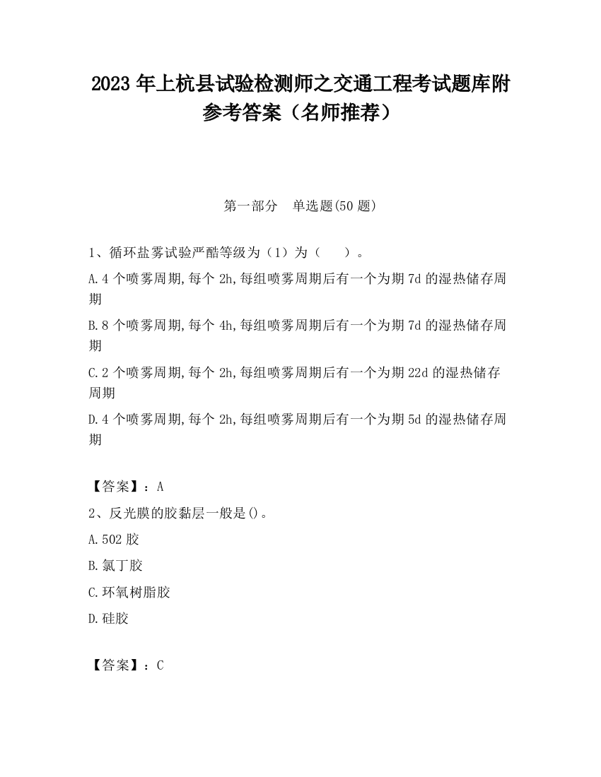 2023年上杭县试验检测师之交通工程考试题库附参考答案（名师推荐）