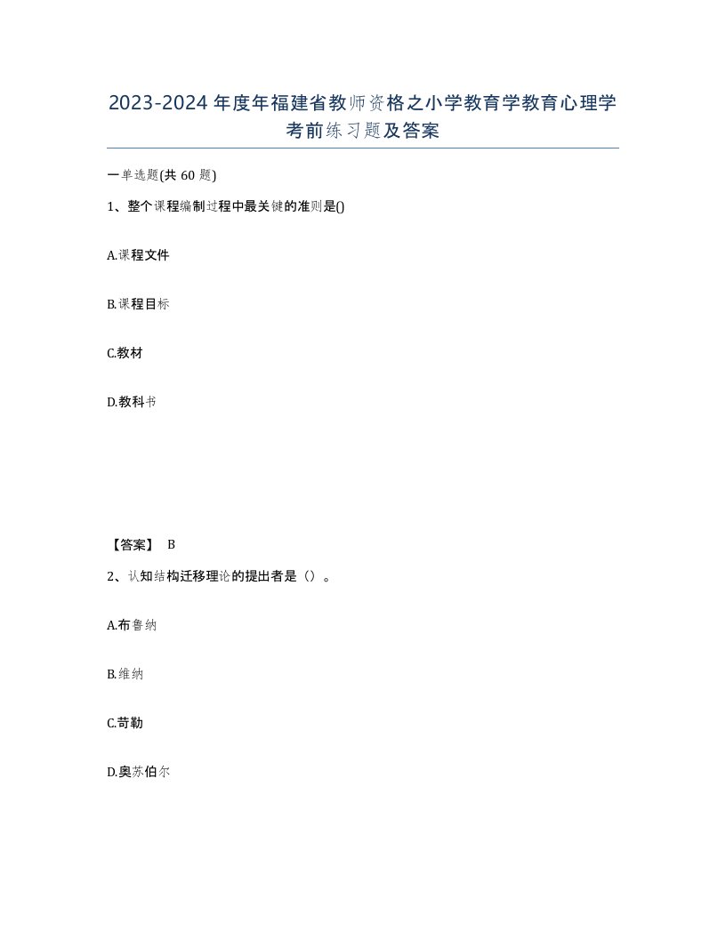 2023-2024年度年福建省教师资格之小学教育学教育心理学考前练习题及答案