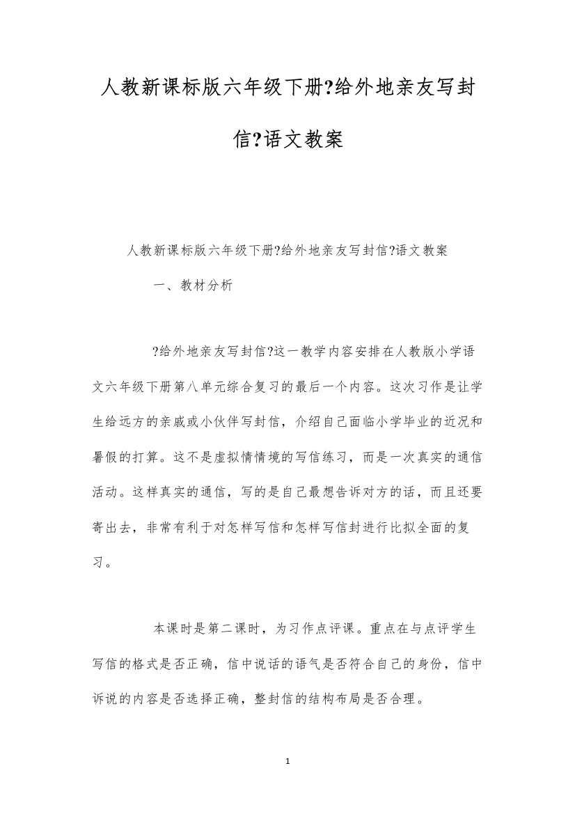 2022人教新课标版六年级下册《给外地亲友写封信》语文教案