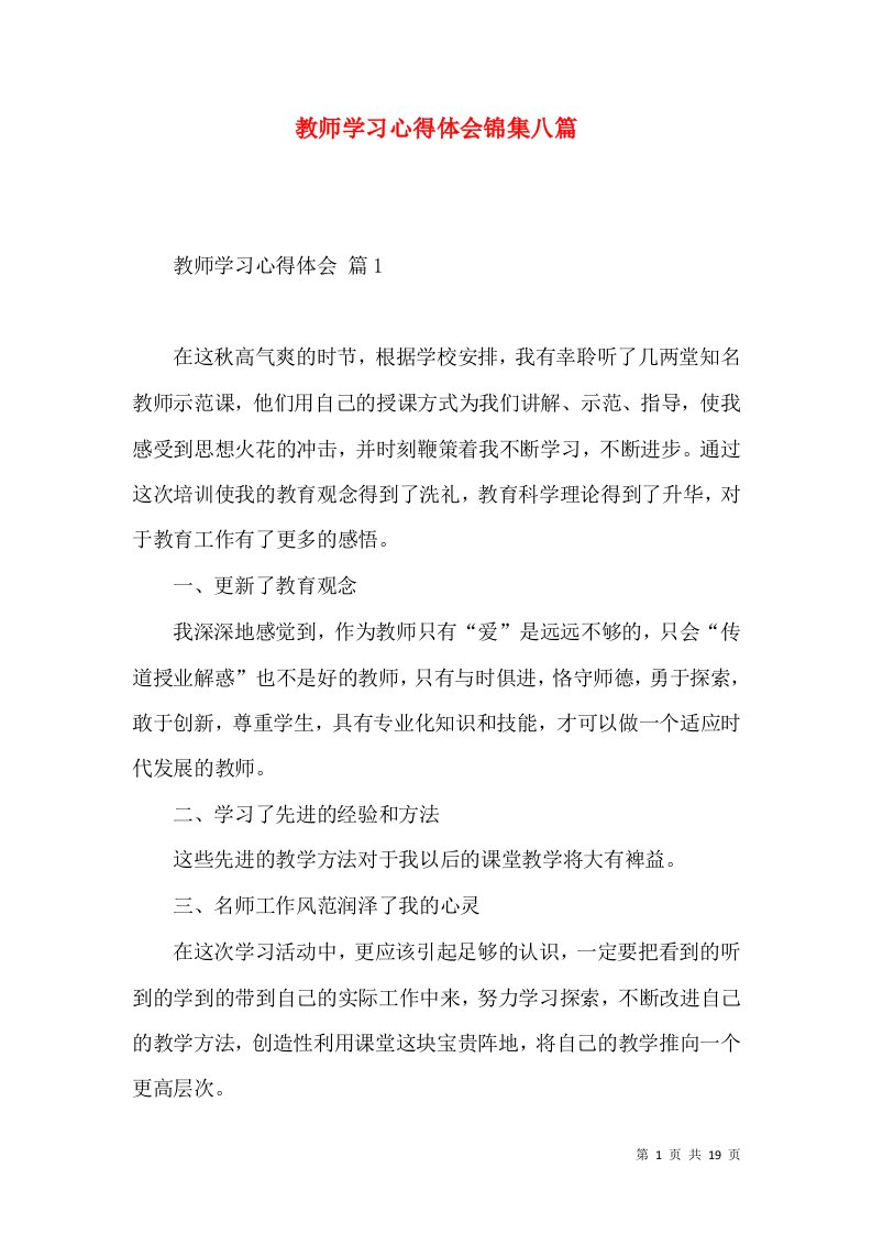 教师学习心得体会锦集八篇