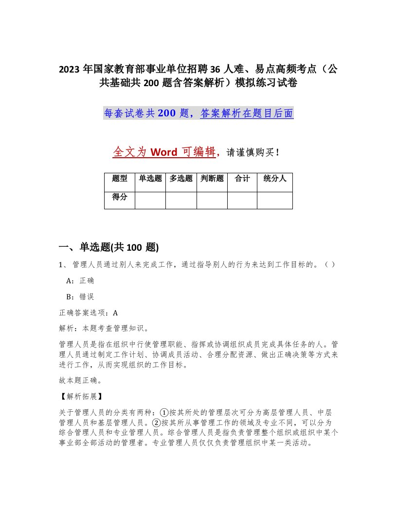 2023年国家教育部事业单位招聘36人难易点高频考点公共基础共200题含答案解析模拟练习试卷