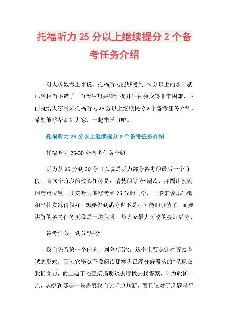 托福听力25分以上继续提分2个备考任务介绍