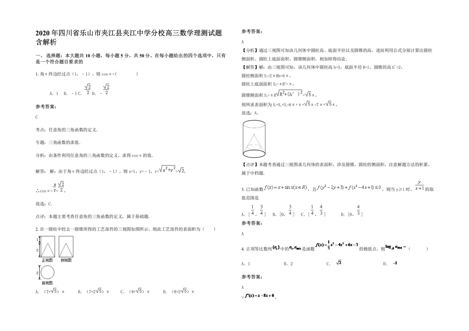 2020年四川省乐山市夹江县夹江中学分校高三数学理测试题含解析