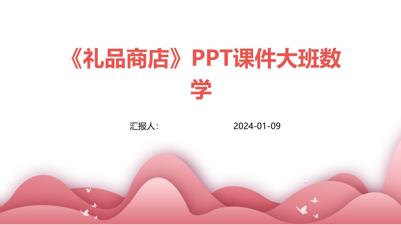 《礼品商店》PPT课件大班数学