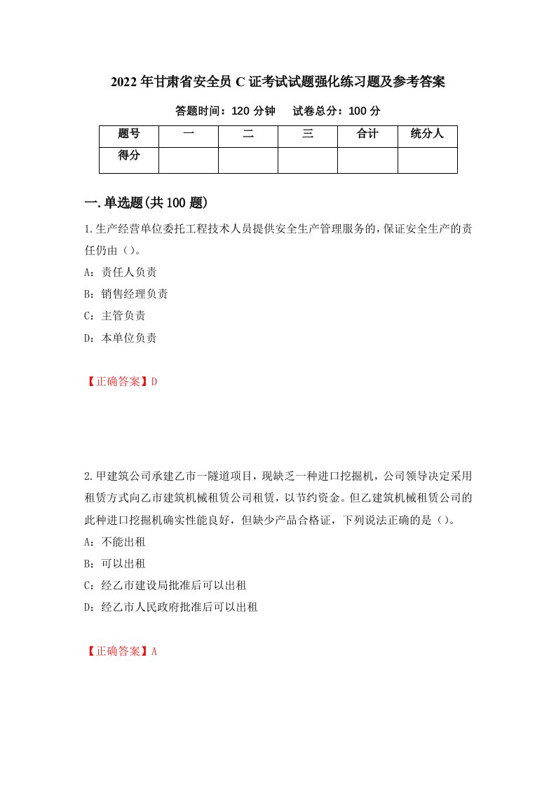 2022年甘肃省安全员C证考试试题强化练习题及参考答案25