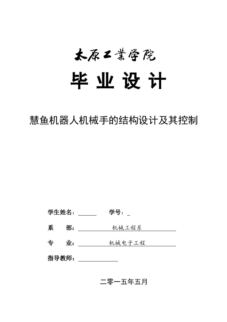 毕业设计（论文）-慧鱼机器人机械手的结构设计及其控制