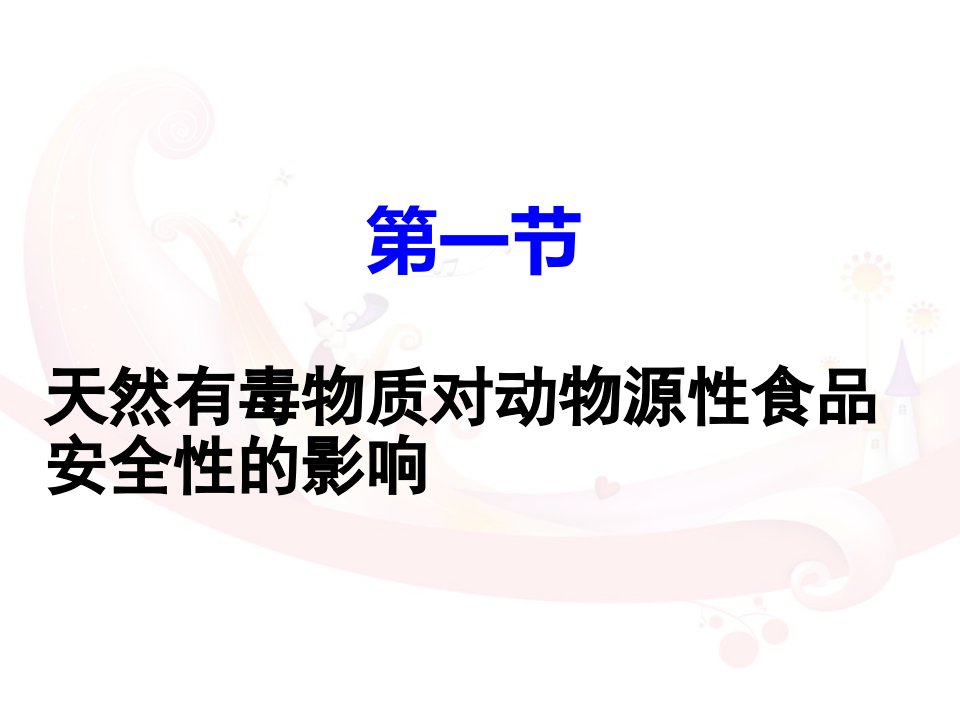 食品安全概论动物源性食品的安全性ppt课件