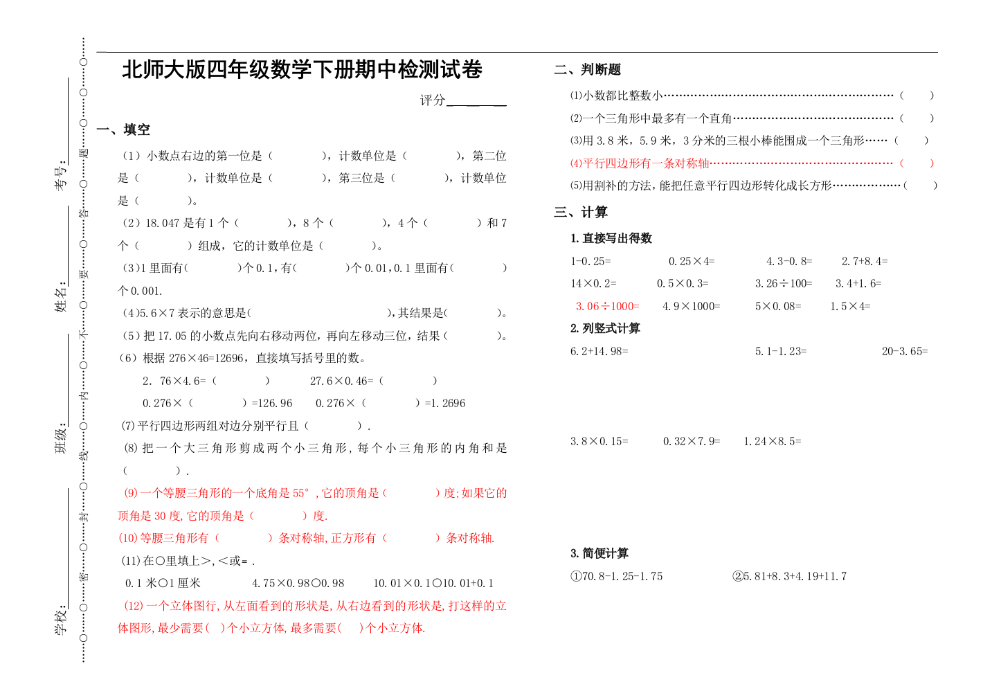 104217_北师大版四年级下册数学期中测试卷（B4纸）