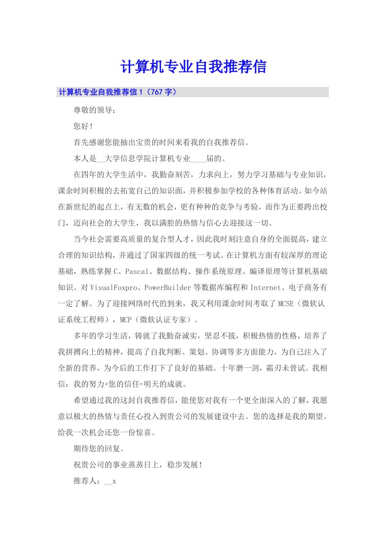 计算机专业自我推荐信