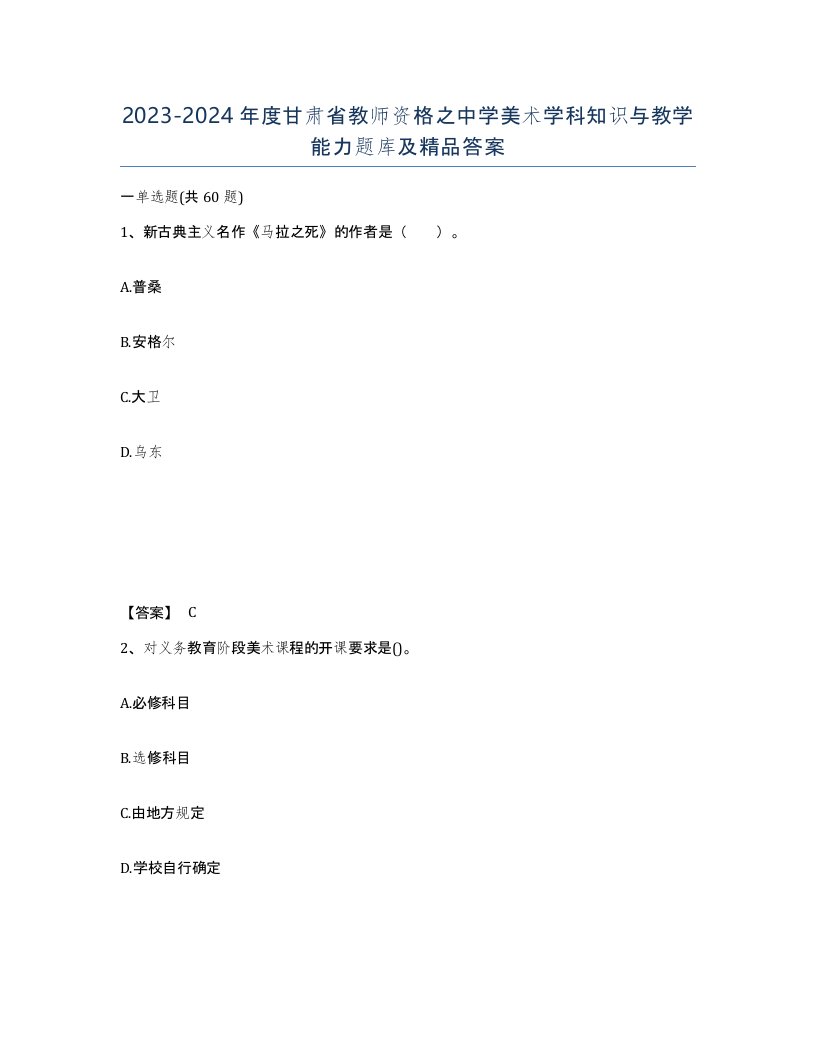 2023-2024年度甘肃省教师资格之中学美术学科知识与教学能力题库及答案