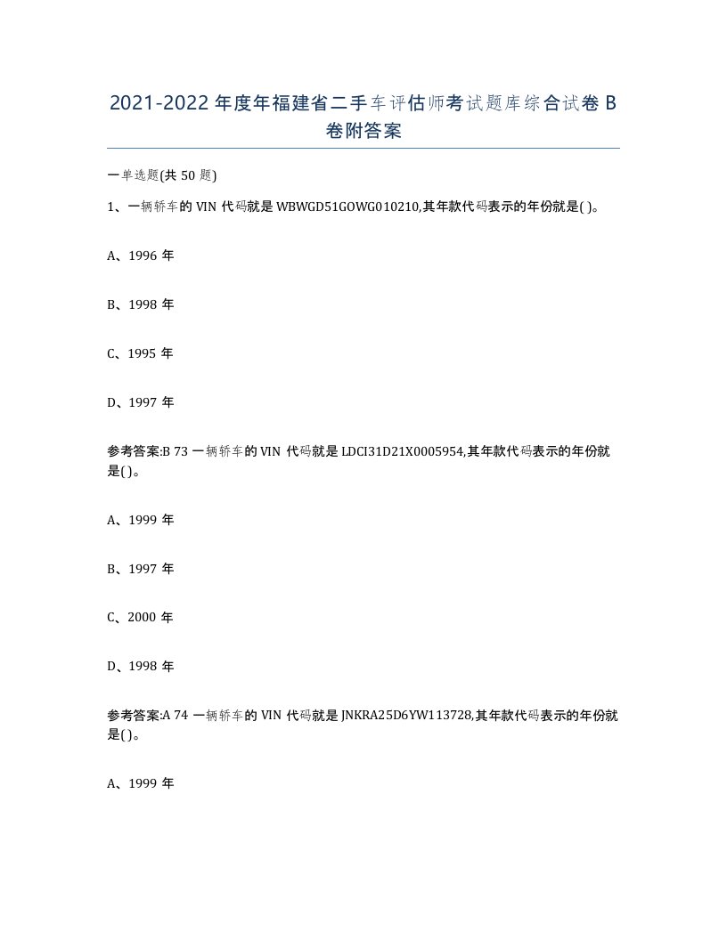 20212022年度年福建省二手车评估师考试题库综合试卷B卷附答案