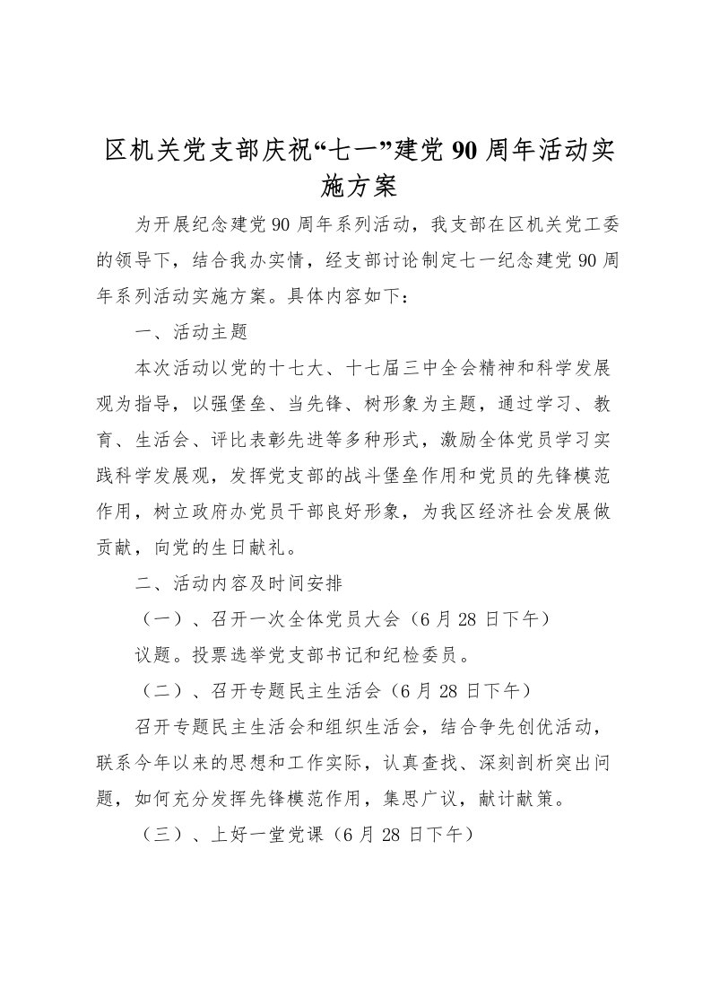 2022年区机关党支部庆祝七一建党90周年活动实施方案