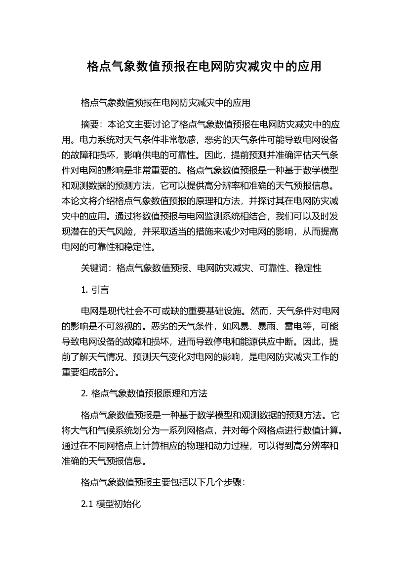 格点气象数值预报在电网防灾减灾中的应用