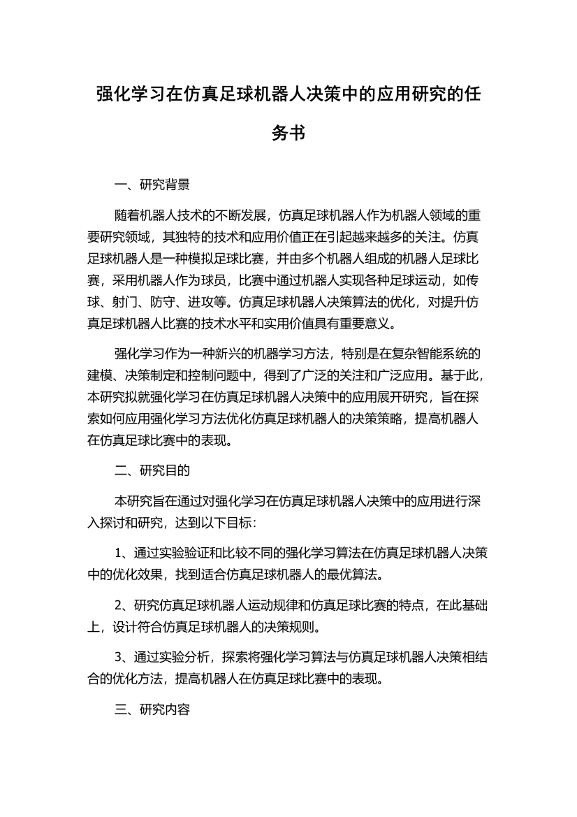 强化学习在仿真足球机器人决策中的应用研究的任务书