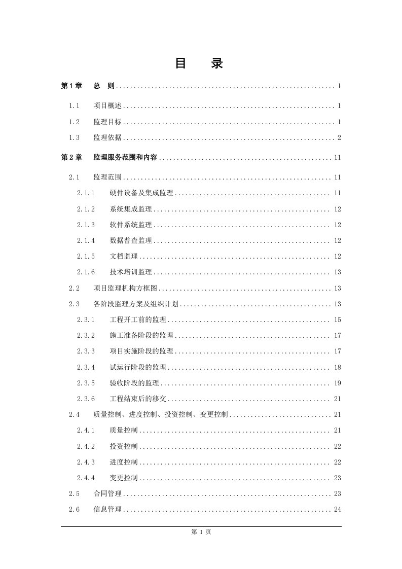 数字城管监理实施方案20090728