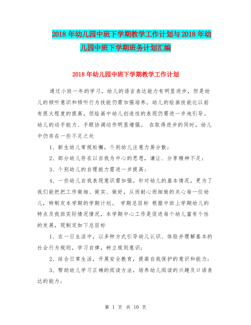 2018年幼儿园中班下学期教学工作计划与2018年幼儿园中班下学期班务计划汇编.doc