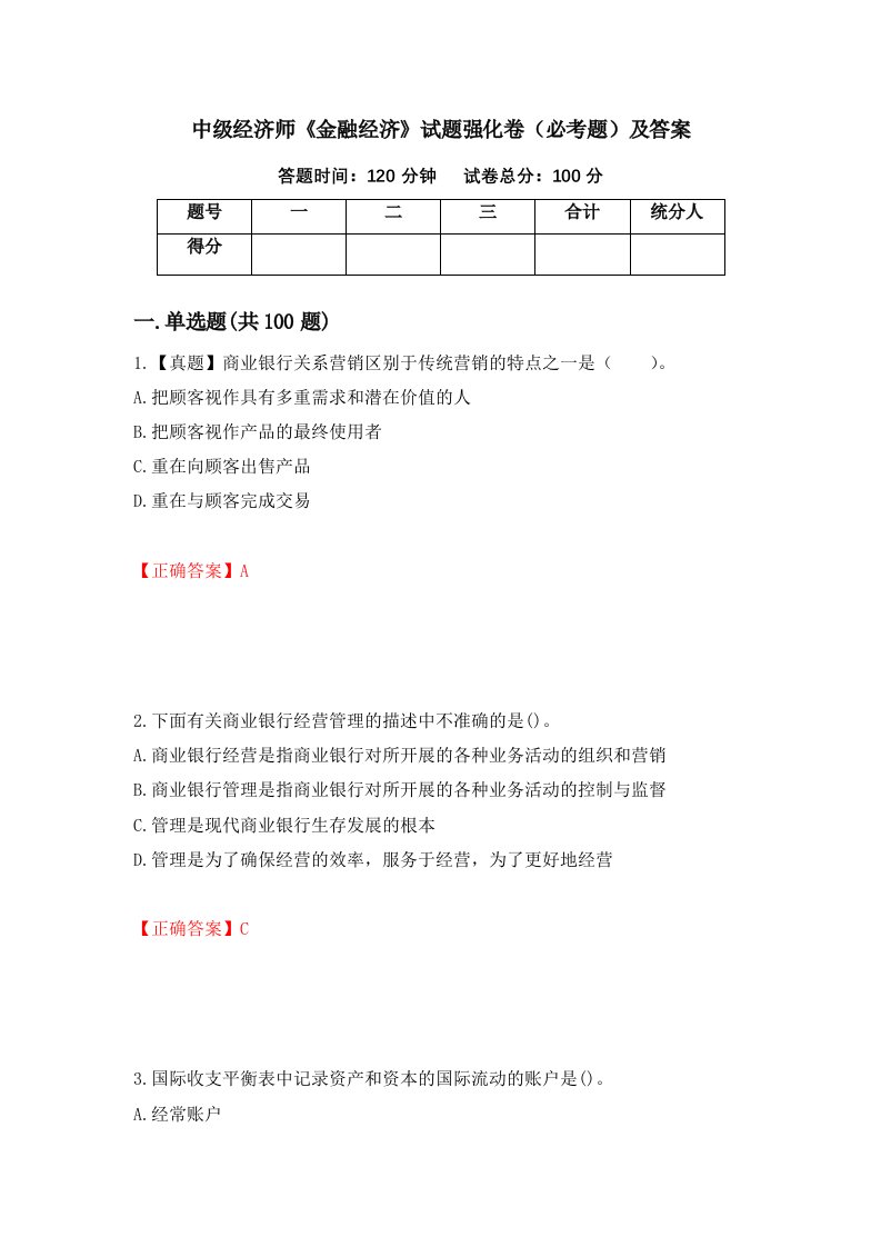 中级经济师金融经济试题强化卷必考题及答案第10次