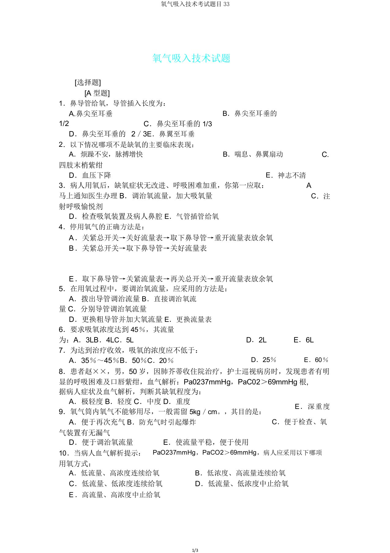 氧气吸入技术考试题目33