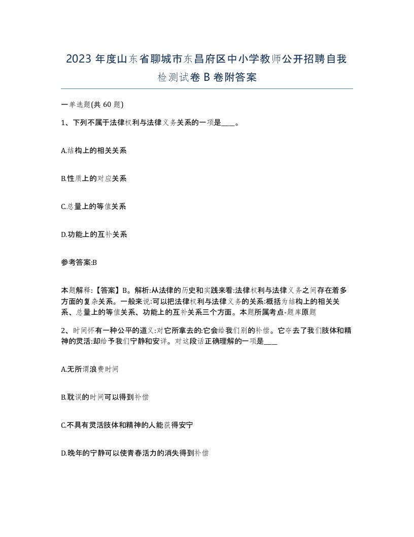 2023年度山东省聊城市东昌府区中小学教师公开招聘自我检测试卷B卷附答案